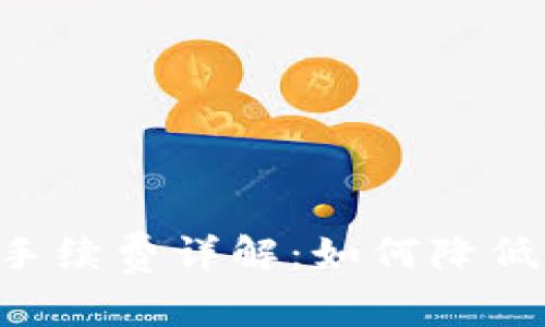 :Tokenim手续费详解：如何降低交易成本？