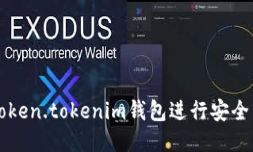如何使用Token.tokenim钱包进行安全高效的交易