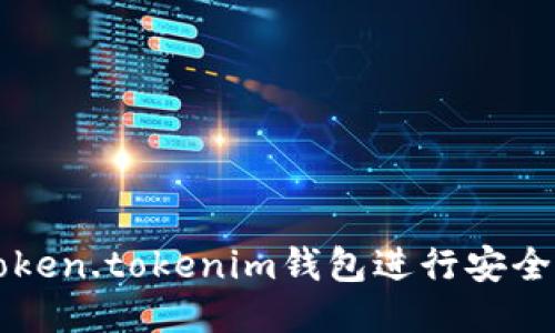 如何使用Token.tokenim钱包进行安全高效的交易