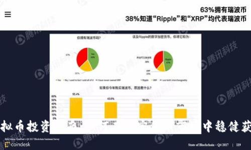 虚拟币投资指南：如何在加密货币市场中稳健获利