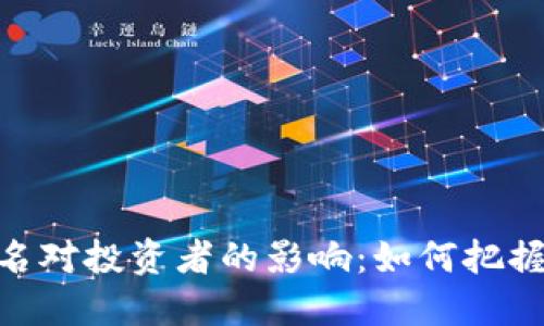 : 虚拟币更名对投资者的影响：如何把握机遇和风险