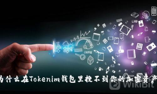 为什么在Tokenim钱包里搜不到你的加密资产？