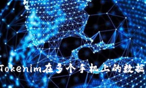 如何备份Tokenim在多个手机上的数据：全面指南