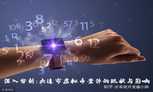 深入分析：大连市虚拟币案件的现状与影响