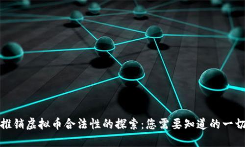 推销虚拟币合法性的探索：您需要知道的一切