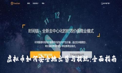 虚拟币如何安全地出售与提现：全面指南