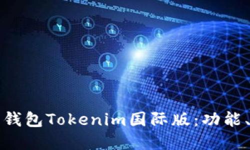 全面解读以太坊钱包Tokenim国际版：功能、优势与用户指南