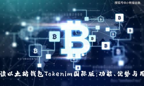 全面解读以太坊钱包Tokenim国际版：功能、优势与用户指南
