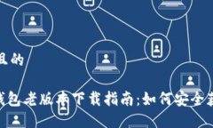 思考一个且的Tokenim钱包老版本下载指南：如何安