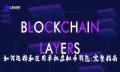 如何选择和使用单机虚拟币钱包：完整指南