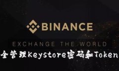 优质如何安全管理Keystore密码和TokenIM信息