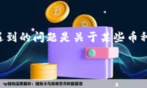 内容概述

在数字货币的世界里，Tokenim作为一个相对较新的交易平台，吸引了很多用户的关注。然而，许多用户在使用Tokenim时遇到的问题是关于某些币种的搜索功能，尤其是“有的币搜不到”这一现象。如何有效地解决这一问题并用户的交易体验，是我们需要深入探讨的主题。

Tokenim上币种搜索困难的解决方案及其影响
