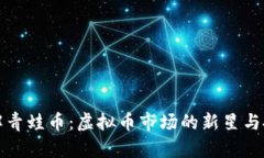深入了解青蛙币：虚拟币市场的新星与投资前景