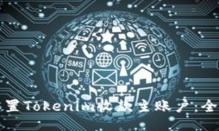 如何设置Tokenim收款主账户：全面指南