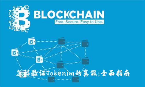 怎样验证Tokenim的真假：全面指南
