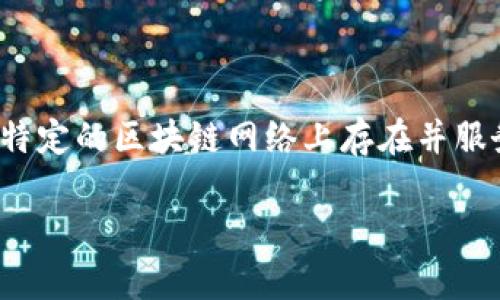 tokenim 是一个相对较新的概念，通常与区块链技术和加密货币相关。Tokenim可以被理解为一种数字资产或代币，它在特定的区块链网络上存在并服务于特定的目的。Tokenim可以用于交易、投资、实用程序以及其他不同的应用场景，具体用途依赖于发行它的平台和协议。

### 什么是 Tokenim？全面解读数字资产的未来