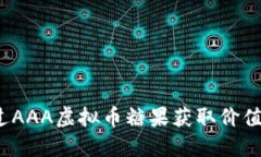 如何通过AAA虚拟币糖果获取价值最大化?