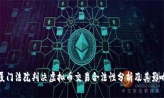 厦门法院判决虚拟币交易合法性分析及其影响