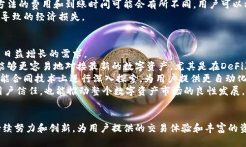 思考一个且的

xiaotiTokenim如何与各种货币对接：完整指南/xiaoti 

Tokenim, 货币对接, 加密货币, 数字资产/guanjianci

引言
在数字货币日益普及的今天，Tokenim作为一种新兴的金融技术工具，其与各种货币的对接已经成为众多投资者和开发者关注的焦点。Tokenim的成功运作不仅依赖于其自身的技术实力，也与其对货币——尤其是加密货币的对接能力密不可分。本篇文章将探讨Tokenim如何与各类货币实现对接，并提供一个完整的指南。

Tokenim简介
Tokenim是一种创新的金融工具，旨在使用户能够有效地管理和交易数字资产。其核心功能是为用户提供一个简化的接口，以便与各种加密货币和传统法币进行交互。无论是进行资产转移、交易还是资产管理，Tokenim都力求提供便捷且高效的体验。

为什么需要货币对接
货币对接的必要性源于多个因素。首先，用户希望能够将他们的数字资产与现实世界的货币无缝链接，以实现更高效的交易。其次，随着加密货币市场的不断发展，用户对多种货币的需求增加，丰富的选择能够吸引更多的投资者。最后，货币对接还涉及到合规性的问题，合法合规的交易能够保护用户权益并增强市场的信任度。

Tokenim与货币对接的基本步骤
Tokenim的货币对接并非一蹴而就，涉及一系列复杂的步骤。首先，用户需选择目标货币。接下来，通过Tokenim平台完成账户注册及认证，确保符合各类法律法规的要求。然后，用户需进行资产充值，确保账户中具备相应的交易资金。最后，用户便可以进行相关交易或投资操作。

如何确保对接的安全性
在进行货币对接时，安全性不容忽视。Tokenim采用多重安全措施，如数据加密、两步验证和冷存储等，以确保用户的资产及信息安全。此外，平台也定期进行安全审计，提前发现和修补潜在的安全漏洞，为用户提供一个更安全的交易环境。

Tokenim如何与不同类型的货币进行对接
Tokenim具备强大的集成能力，可以与多种类型的货币对接，包括主流的加密货币如比特币、以太坊等以及法币如美元、欧元等。平台通过API接口，与不同货币的交易所进行实时连接，从而实现货币之间的快速转换和交易。用户在平台上可以自由选择所需的货币进行投资和交易，从而增强了Tokenim的灵活性和适应性。

未来趋势：Tokenim货币对接的前景
随着区块链技术和数字金融的不断发展，Tokenim在货币对接领域的前景被普遍看好。未来，Tokenim可能会与更多金融机构及交易所达成合作，进一步丰富用户的选择。此外，人工智能和大数据技术的应用也将为用户提供更智能化的交易建议和风险评估，从而提升用户体验。

总结
Tokenim与货币的对接不仅为用户提供了便利的交易方式，同时也促进了数字资产市场的发展。通过安全、高效的对接方式，Tokenim将其平台打造成了一个多功能的金融工具，满足了不同用户的需求。在未来，Tokenim势必将继续创新，带领用户走在数字金融的前沿。

相关问题
ol
    liTokenim是如何保障用户交易安全的？/li
    li在Tokenim平台上对接的加密货币有哪些？/li
    li使用Tokenim进行货币对接时需要注意哪些法律风险？/li
    li如何通过Tokenim进行货币的高速交易？/li
    liTokenim的货币对接费用是怎样的？/li
    liTokenim未来的货币对接计划有哪些？/li
/ol

Tokenim是如何保障用户交易安全的？
Tokenim致力于为用户提供一个安全可信的交易平台。在安全性方面，Tokenim采取了多重安全措施，包括但不限于加密技术、双重身份验证以及冷存储来保护用户资产。
首先，Tokenim在数据传输过程中采用SSL加密，确保用户的个人信息和交易数据不被窃取。其次，平台引入了双重身份验证，用户在进行重要操作时需要输入短信验证码或使用身份验证应用程序，这样能有效防止账户被盗的风险。
此外，为了防止黑客攻击，Tokenim将大部分用户资产存储在冷钱包中，这种存储方式是将数字资产离线存储，避免网络攻击。同时，平台定期进行安全审计，确保系统的安全性和稳定性，及时修补任何可能出现的安全漏洞。尤其在需要进行大额交易时，用户还有权选择额外的安全验证步骤。
最后，Tokenim也与第三方安全公司合作，进行全面的风险评估和合规性检测，以确保平台的运营符合国家法律法规，保护用户的合法权益。

在Tokenim平台上对接的加密货币有哪些？
Tokenim支持多种加密货币的对接，涵盖了市场上常见的数字资产。这为投资者提供了更为广泛的选择，可以满足不同用户的需求。同时，Tokenim平台也在持续扩展其支持的加密货币类型，以满足市场变化。
首先，Tokenim支持的主要加密货币包括比特币（BTC）、以太坊（ETH）、Ripple（XRP）和莱特币（LTC）。作为市场上最受欢迎的加密货币，这些币种的支持意味着用户可以轻松进行投资和转账。
此外，Tokenim还支持一些新兴的加密货币，如波卡（DOT）和链链（LINK），为用户提供更多投资机会。这些新兴项目通常具有较高的回报潜力，但同时也伴随更大的风险。
另外，Tokenim还考虑到了用户对交易便利性的需求，其正在与越来越多的交易所以及金融机构合作，不断增加与更多加密货币的对接能力，从而为用户提供更为开放和多样化的资产管理选择。

使用Tokenim进行货币对接时需要注意哪些法律风险？
尽管Tokenim提供了便捷的货币对接服务，但用户在使用过程中仍然需要警惕法律风险。不同国家和地区对加密货币的监管政策各不相同，用户必须了解当地的法律法规，以确保在合规的框架内进行交易。
首先，用户需要了解自己的身份认证要求。有些国家要求用户在进行加密货币交易时提供身份证明。Tokenim会遵循相应国家的法律法规，对用户进行KYC（了解你的客户）审查，这不仅是为了保护用户的资产，也是为了平台能够合法合规地运营。
其次，用户还需关注有关税务的要求。在许多国家，加密货币交易所获得的利润需纳税，用户需要保留相关的交易记录，以便在报税时提供必要的证明材料。如果不依法申报，可能会面临法律诉讼或罚款。
此外，用户还需要谨慎选择交易对手。Tokenim作为一个提供对接的平台，虽然会对交易进行监控，但仍难以完全消除潜在的欺诈行为。因此，用户在进行大额交易时，建议多方咨询并进行尽职调查，避免因缺乏了解而受到损失。

如何通过Tokenim进行货币的高速交易？
在Tokenim上，用户不仅可以进行货币对接，还可实现快速交易。Tokenim提供了高效的交易引擎，使得用户可以在极短的时间内完成交易操作。要实现这一点，用户需要掌握一些基本的技巧和技术。
首先，用户在开始交易之前，需确保已经设置好交易账户，并验证通过身份审核。完成的账户认证不仅可以提高交易速度，还能降低潜在的故障风险。在用户的账户中，Tokenim会提供实时的市场数据与行情，让用户在适合的时间快速做出决策。
其次，用户可以通过限价单或市价单来进行高速交易。限价单允许用户根据他们的资产预期设定价格，而市价单则是在当时市场最佳价格下立即成交。对于希望抓住市场波动的用户而言，市价单提供了更高的交易速度和灵活性。
在交易期间，用户还需密切关注市场动态，尤其是在财报发布或技术更新的重要事件前。Tokenim平台提供实时通知功能，用户可以根据市场信息迅速调整交易策略，从而获取更大利润。

Tokenim的货币对接费用是怎样的？
在使用Tokenim进行货币对接时，用户需要注意交易费用。Tokenim的费用结构相对透明，通常会包括交易手续费、提现手续费等，具体费用因币种和交易量而异。
首先，交易手续费是指用户在平台上进行交易时需支付的费用。通常情况下，Tokenim会根据用户的交易量设定阶梯式的费率，交易量越大，手续费越低。这种方式旨在鼓励用户增加交易活动。
此外，Tokenim还有可能对某些特殊服务收取额外费用，例如法币兑换业务或使用某些工具的功能。这些费用在用户下单前会进行明确提示，确保交易的透明性。
在提现方面，根据提现方式的不同也可能涉及到不同的手续费。用户在提现时可以选择多种方式，如银行转账或其他电子支付工具，每种方法的费用和到账时间可能会有所不同。用户可以根据自己的需求选择最合适的方式进行提现。
为帮助用户有效控制交易成本，Tokenim还提供了费用计算器，用户可以在下单前对不同交易选项及费用进行预估，从而避免因费用问题导致的经济损失。

Tokenim未来的货币对接计划有哪些？
展望未来，Tokenim有多项计划以提升其货币对接的能力和服务。随着区块链技术和市场环境的不断演变，Tokenim将不断创新，满足用户日益增长的需求。
首先，Tokenim计划扩大其支持的加密货币种类。随着新兴币种的不断涌现，Tokenim希望通过与更多交易所合作，丰富用户选择，使用户能够更容易地对接最新的数字资产。尤其是在DeFi（去中心化金融）和NFT（非同质化代币）的日益普及下，Tokenim将尽可能地涵盖这一领域的新兴资产。
其次，为提升用户体验，Tokenim将其界面和功能，简化操作流程，确保用户能够更加方便地进行交易和资产管理。此外，Tokenim还将在智能合同技术上进行深入探索，为用户提供更自动化、高效的交易方案。
最后，为了提升市场透明度和合规性，Tokenim计划与更多的金融机构和监管机构展开合作，以制定统一的合规标准。这样不仅能够提升用户信任，也能推动整个数字资产市场的良性发展。

总结
Tokenim作为一个先进的金融工具，通过与各种货币的对接为用户提供了便利的交易方式。在安全性、效率和合规性方面，Tokenim都在持续努力和创新。为用户提供的交易体验和丰富的资产管理选择是Tokenim未来的重要发展方向。