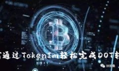 如何通过TokenIm轻松完成DOT转账？