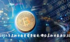 2024年虚拟币投资前景解析：哪些虚拟币最具潜力