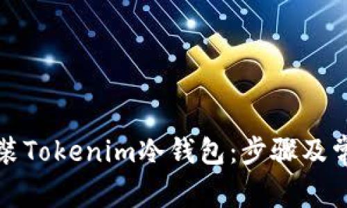 详解如何安装Tokenim冷钱包：步骤及常见问题解答