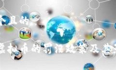 思考一个且的国家对虚拟币的罚没政策及其影响