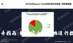 虚拟钱包买币指南：如何安全便捷地进行数字货