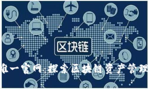 Tokenim唯一官网：探索区块链资产管理的新时代