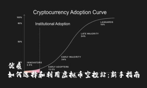 优质  
如何选择和利用虚拟币空投站：新手指南