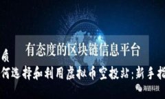 优质  如何选择和利用虚拟币空投站：新手指南