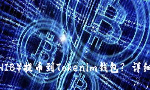 题目： 如何将屎币（SHIB）提币到Tokenim钱包? 详细指南与常见问题解答