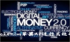 如何使用Tokenim苹果AP进行高效的资产管理