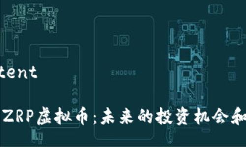 iaq_content

深入了解ZRP虚拟币：未来的投资机会和市场潜力