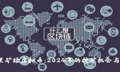  木里矿场虚拟币：2024年的挖矿机会与挑战