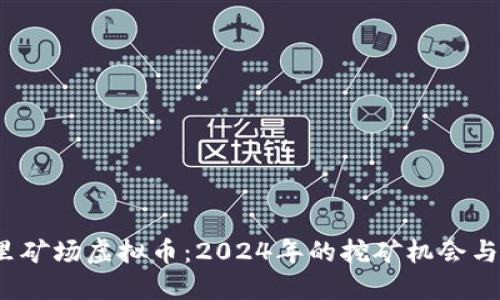 木里矿场虚拟币：2024年的挖矿机会与挑战