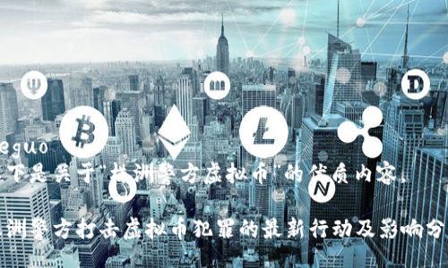 jieguo
以下是关于“株洲警方虚拟币”的优质内容。

株洲警方打击虚拟币犯罪的最新行动及影响分析