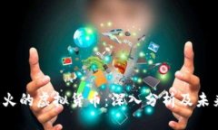 9月最火的虚拟货币：深入分析及未来趋势