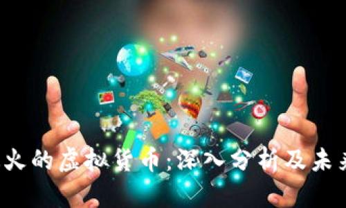 9月最火的虚拟货币：深入分析及未来趋势