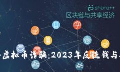 思考一个且的金华警方打击虚拟币诈骗：2023年反