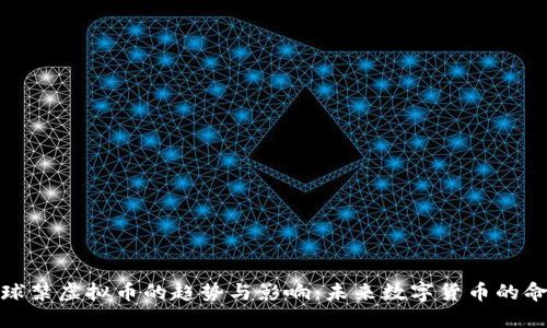 全球禁虚拟币的趋势与影响：未来数字货币的命运