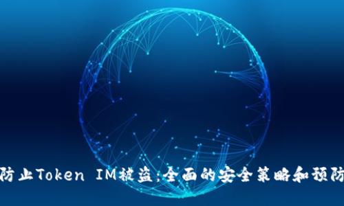 如何防止Token IM被盗：全面的安全策略和预防措施