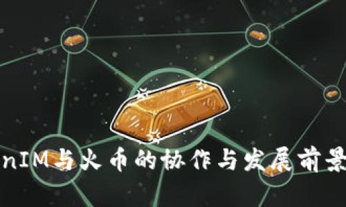 TokenIM与火币的协作与发展前景分析