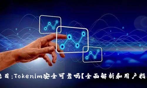 题目：Tokenim安全可靠吗？全面解析和用户指南