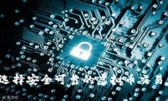 如何选择安全可靠的虚拟币交易网址？