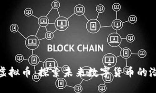 HIVOICE虚拟币：探索未来数字货币的潜力与应用