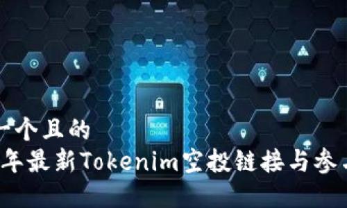 思考一个且的  
2023年最新Tokenim空投链接与参与指南