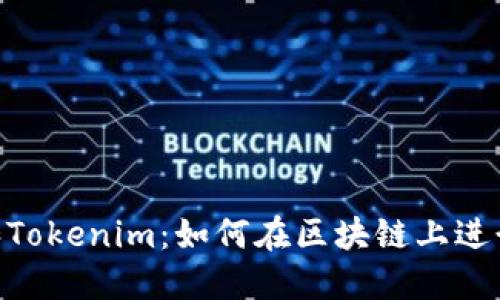 波场（TRON）和Tokenim：如何在区块链上进行投资与交易？