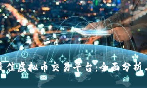 选择最佳虚拟币交易平台：全面分析与推荐