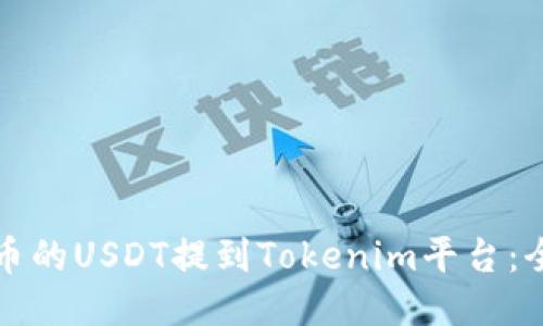 如何将火币的USDT提到Tokenim平台：全方位指南